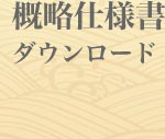 概略仕様書ダウンロード