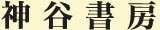 神谷書房ホームページ